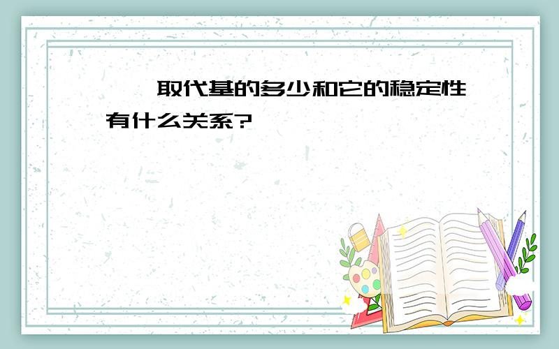 烷烃取代基的多少和它的稳定性有什么关系?