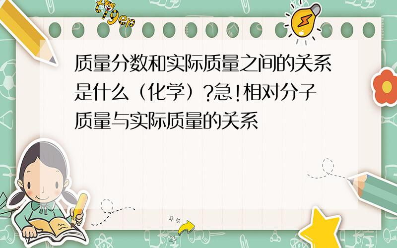 质量分数和实际质量之间的关系是什么（化学）?急!相对分子质量与实际质量的关系