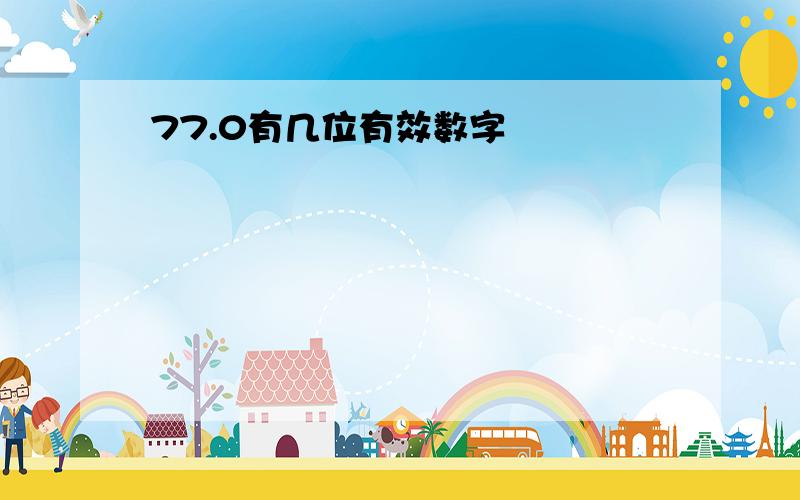 77.0有几位有效数字