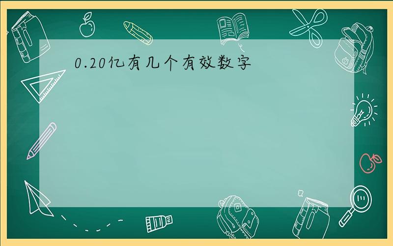 0.20亿有几个有效数字