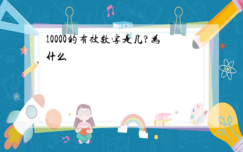 10000的有效数字是几?为什么