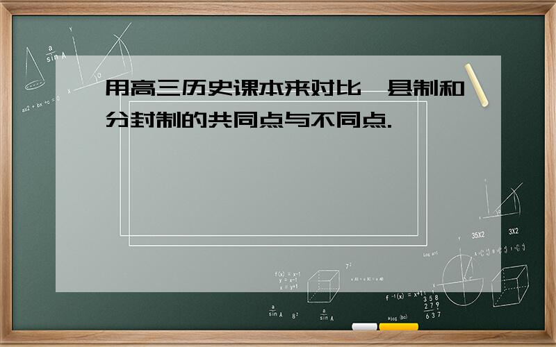 用高三历史课本来对比郡县制和分封制的共同点与不同点.