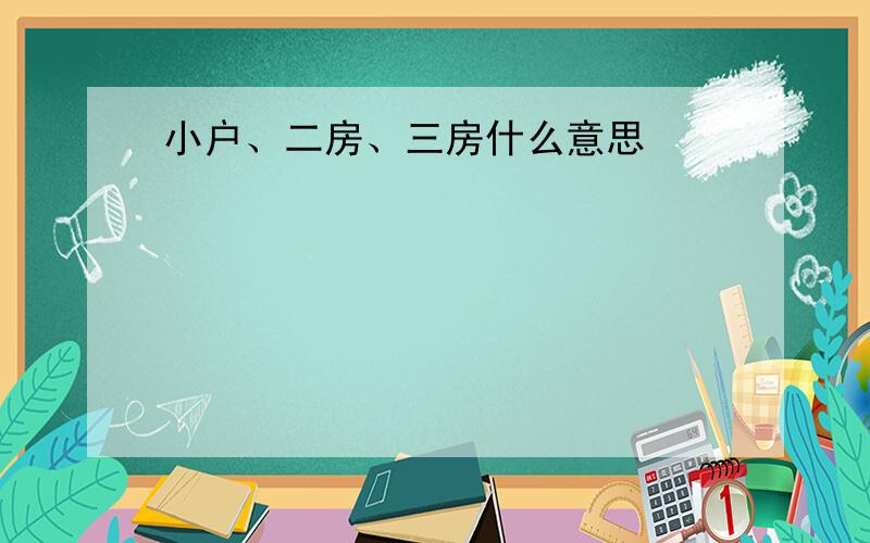 小户、二房、三房什么意思