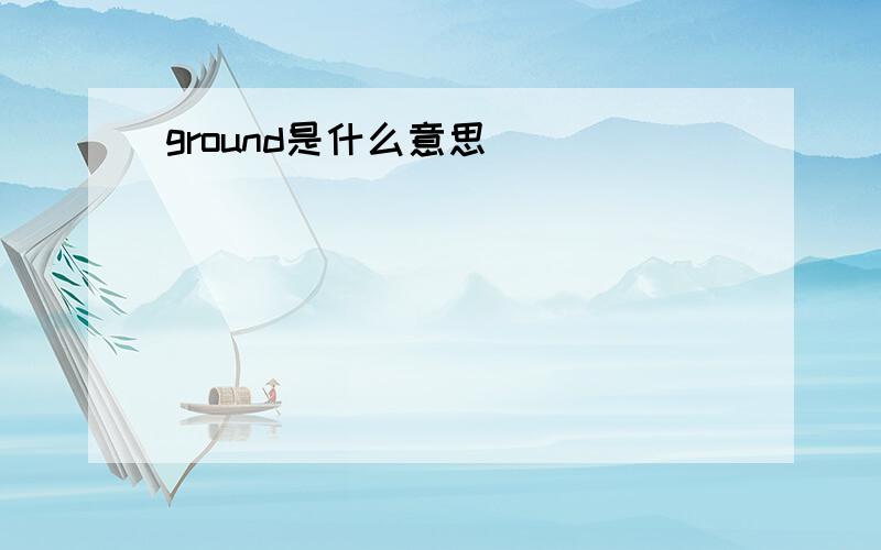 ground是什么意思