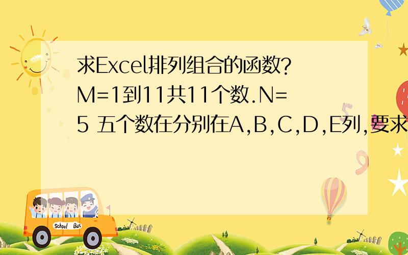 求Excel排列组合的函数?M=1到11共11个数.N=5 五个数在分别在A,B,C,D,E列,要求数字不重复且a＜b...＜e如 只能 1.2.3.4.5排列 不能5.4.3.2.1