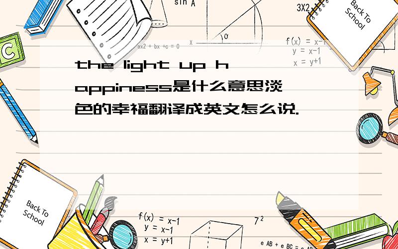the light up happiness是什么意思淡色的幸福翻译成英文怎么说.