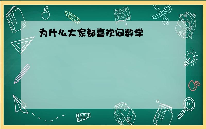 为什么大家都喜欢问数学