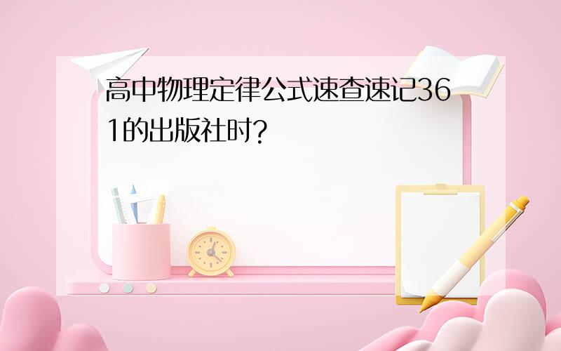 高中物理定律公式速查速记361的出版社时?