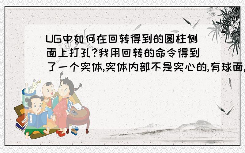 UG中如何在回转得到的圆柱侧面上打孔?我用回转的命令得到了一个实体,实体内部不是实心的,有球面,现在想在外圆柱面上打一个通孔,设的有基准面,并画出了草图,拉伸求差是却显示“非歧义