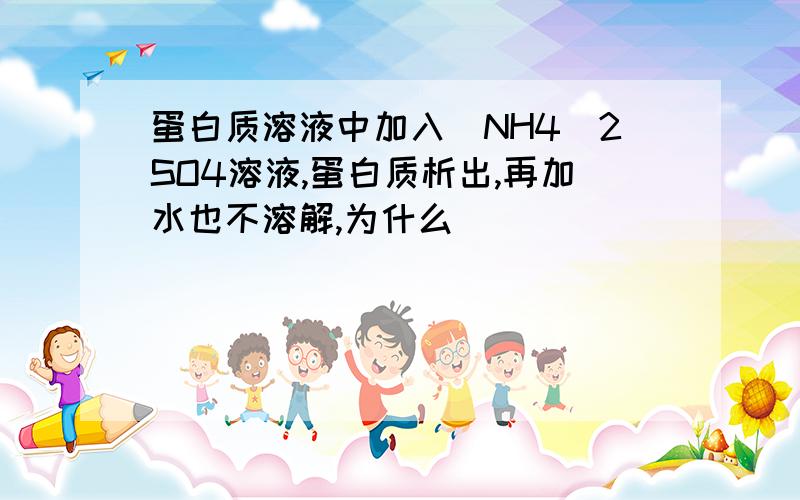 蛋白质溶液中加入（NH4）2SO4溶液,蛋白质析出,再加水也不溶解,为什么