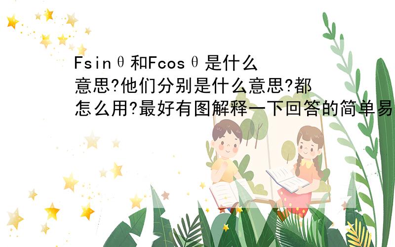 Fsinθ和Fcosθ是什么意思?他们分别是什么意思?都怎么用?最好有图解释一下回答的简单易懂一点