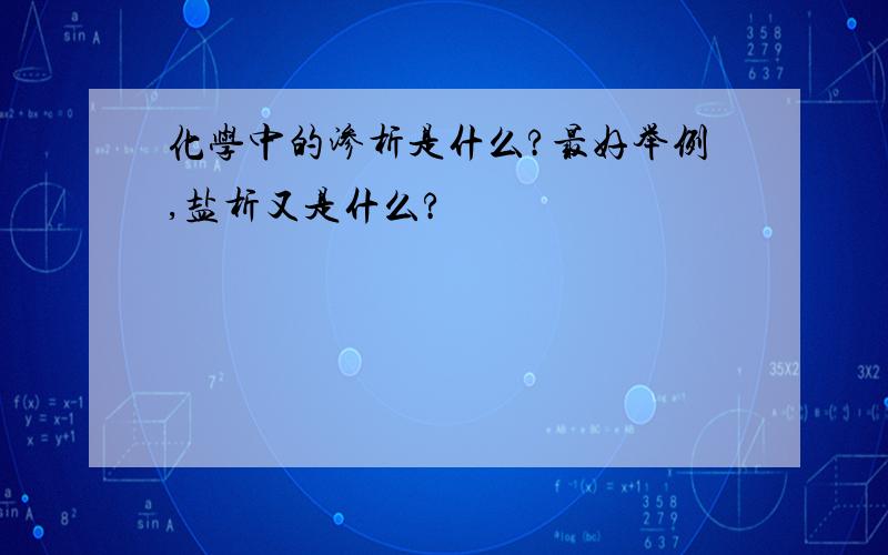 化学中的渗析是什么?最好举例,盐析又是什么?