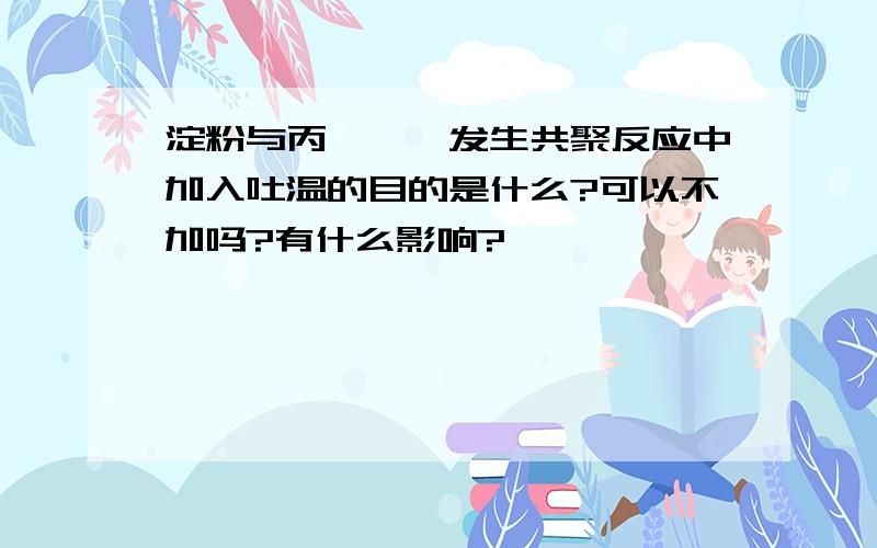 淀粉与丙烯酰胺发生共聚反应中加入吐温的目的是什么?可以不加吗?有什么影响?