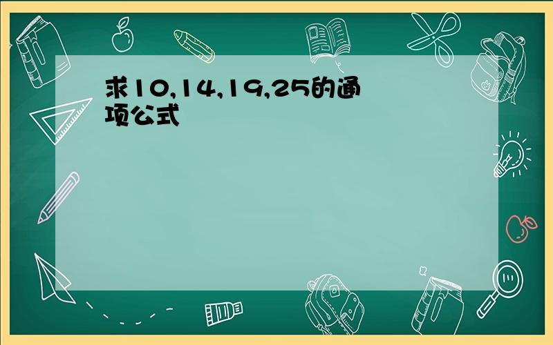 求10,14,19,25的通项公式