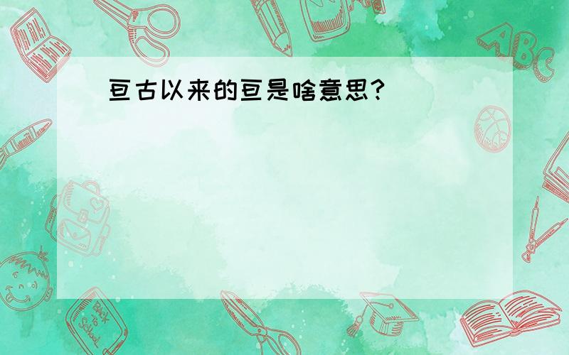 亘古以来的亘是啥意思?