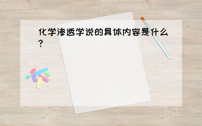 化学渗透学说的具体内容是什么?