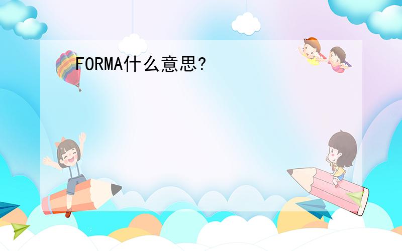 FORMA什么意思?