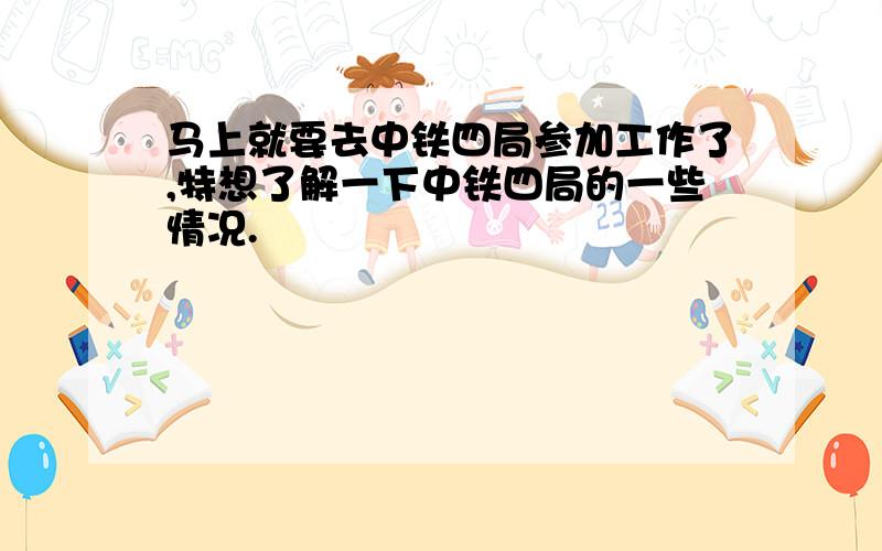 马上就要去中铁四局参加工作了,特想了解一下中铁四局的一些情况.