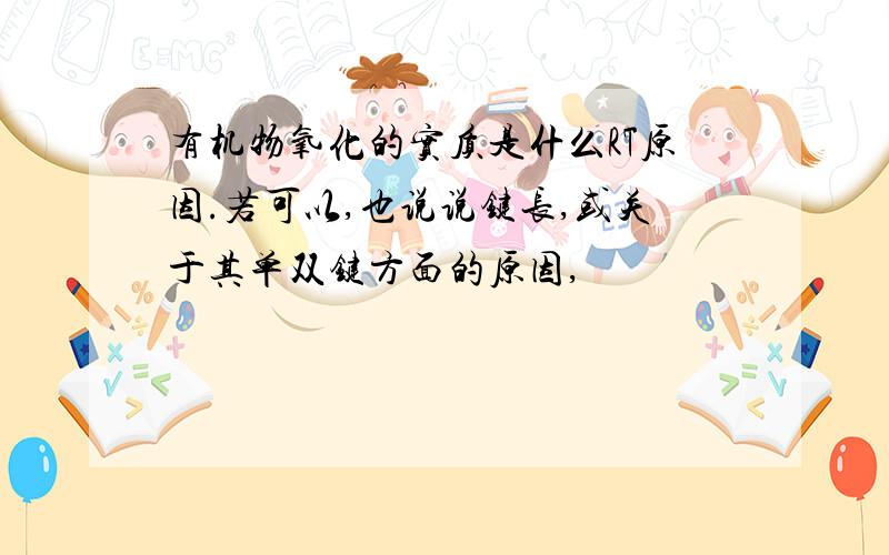 有机物氧化的实质是什么RT原因.若可以,也说说键长,或关于其单双键方面的原因,