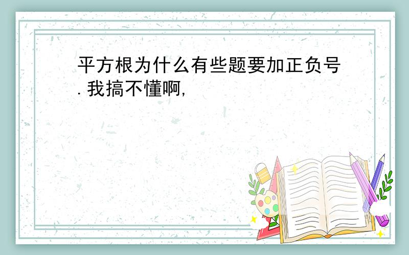 平方根为什么有些题要加正负号.我搞不懂啊,