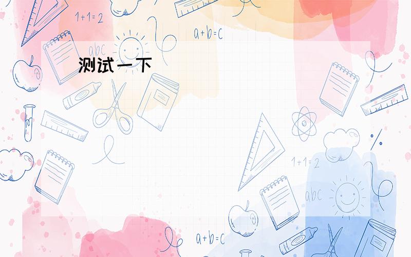 填空,判断对错The students are talking about their___(come)vacation.填空I have no email address.对么?I have no email address.email address 单数还是复数？