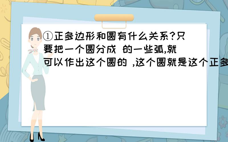 ①正多边形和圆有什么关系?只要把一个圆分成 的一些弧,就可以作出这个圆的 ,这个圆就是这个正多边形的 ． ②通过教材图形,识别什么叫正多边形的中心、正多边形的中心角、正多边形的