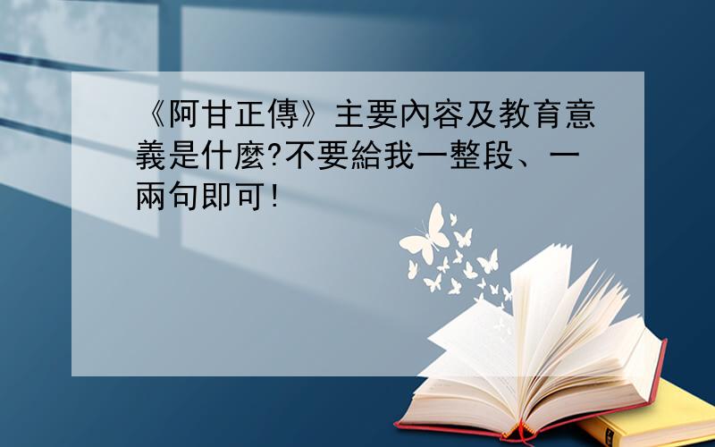 《阿甘正傳》主要內容及教育意義是什麼?不要給我一整段、一兩句即可!