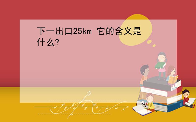 下一出口25km 它的含义是什么?