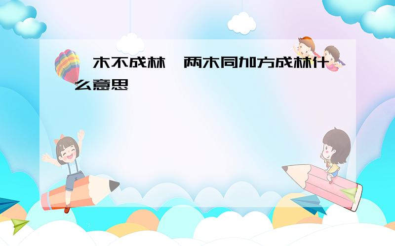 一木不成林,两木同加方成林什么意思