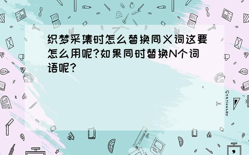 织梦采集时怎么替换同义词这要怎么用呢?如果同时替换N个词语呢?