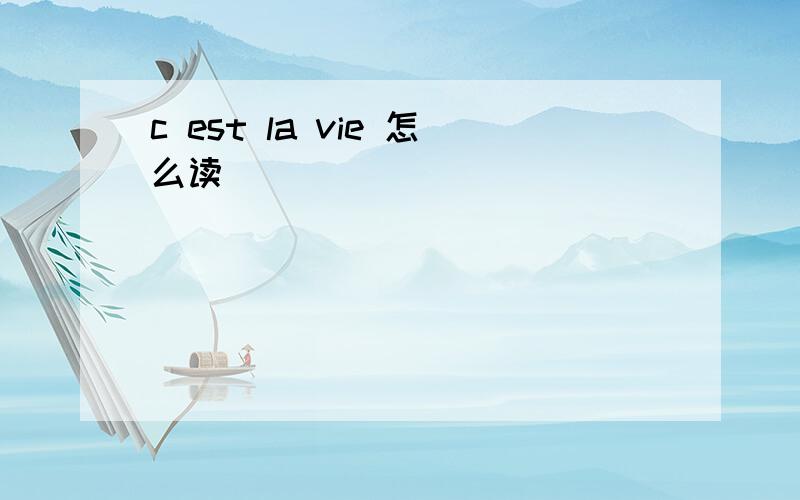 c est la vie 怎么读