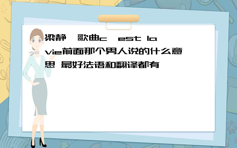 梁静茹歌曲c'est la vie前面那个男人说的什么意思 最好法语和翻译都有