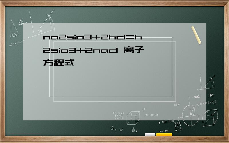 na2sio3+2hcl=h2sio3+2nacl 离子方程式