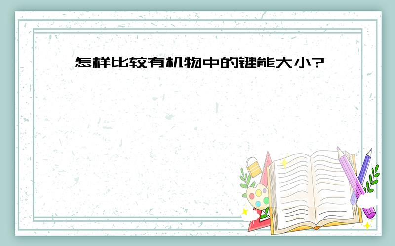 怎样比较有机物中的键能大小?