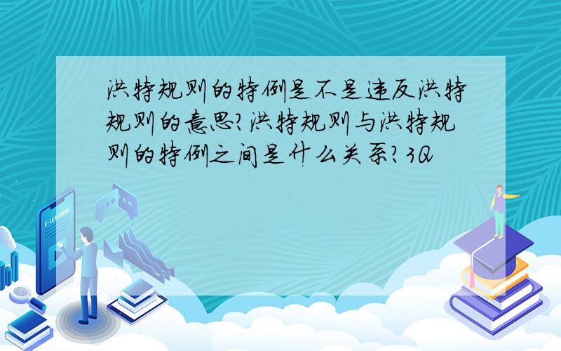 洪特规则的特例是不是违反洪特规则的意思?洪特规则与洪特规则的特例之间是什么关系?3Q