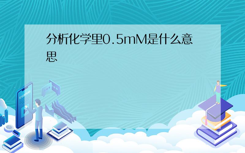 分析化学里0.5mM是什么意思