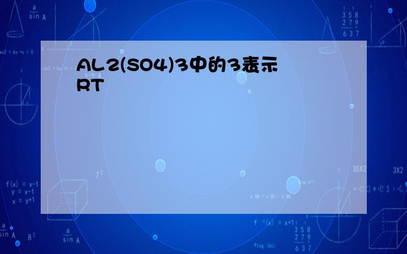 AL2(SO4)3中的3表示RT