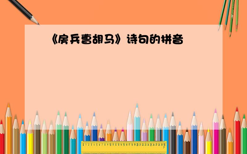 《房兵曹胡马》诗句的拼音