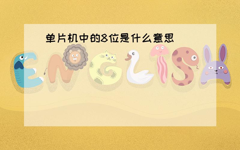 单片机中的8位是什么意思