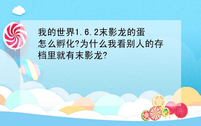 我的世界1.6.2末影龙的蛋怎么孵化?为什么我看别人的存档里就有末影龙?