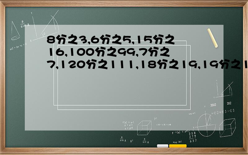 8分之3,6分之5,15分之16,100分之99,7分之7,120分之111,18分之19,19分之18.哪一些事真分数,哪一些是假数