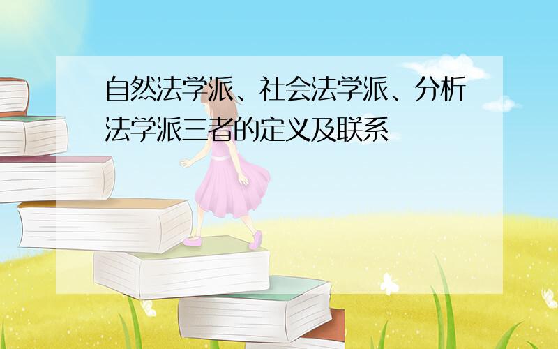 自然法学派、社会法学派、分析法学派三者的定义及联系