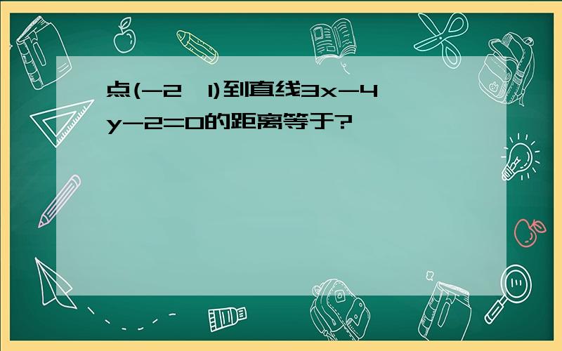 点(-2,1)到直线3x-4y-2=0的距离等于?`