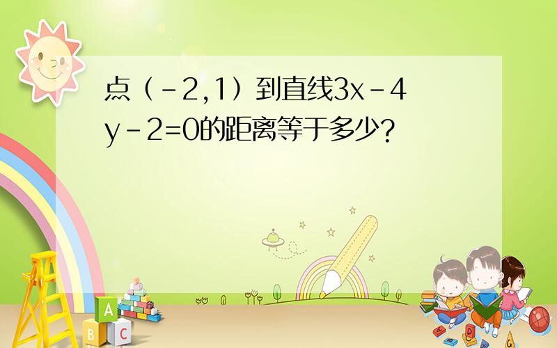 点（-2,1）到直线3x-4y-2=0的距离等于多少?