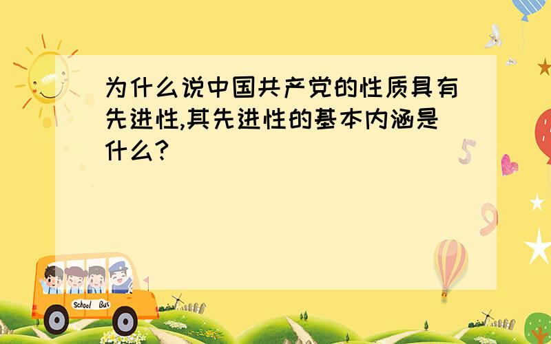 为什么说中国共产党的性质具有先进性,其先进性的基本内涵是什么?