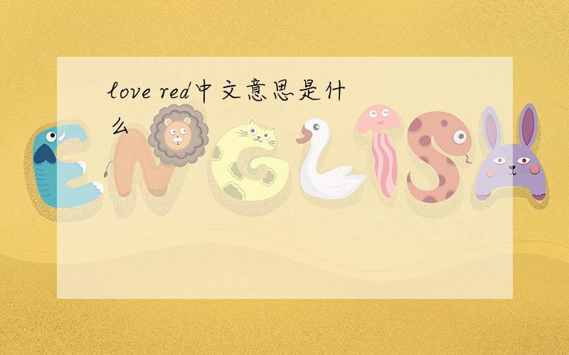 love red中文意思是什么