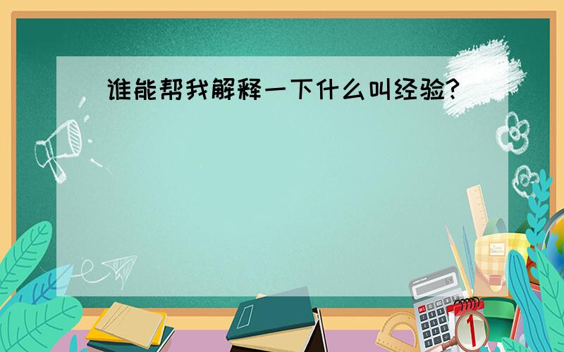 谁能帮我解释一下什么叫经验?