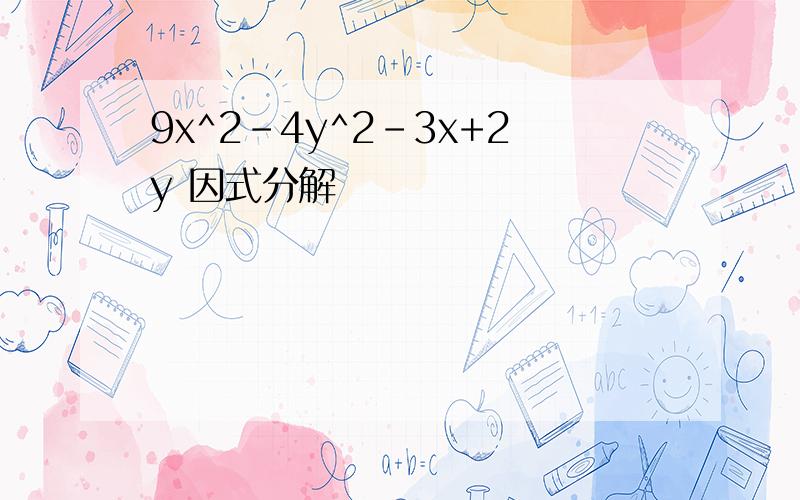 9x^2-4y^2-3x+2y 因式分解