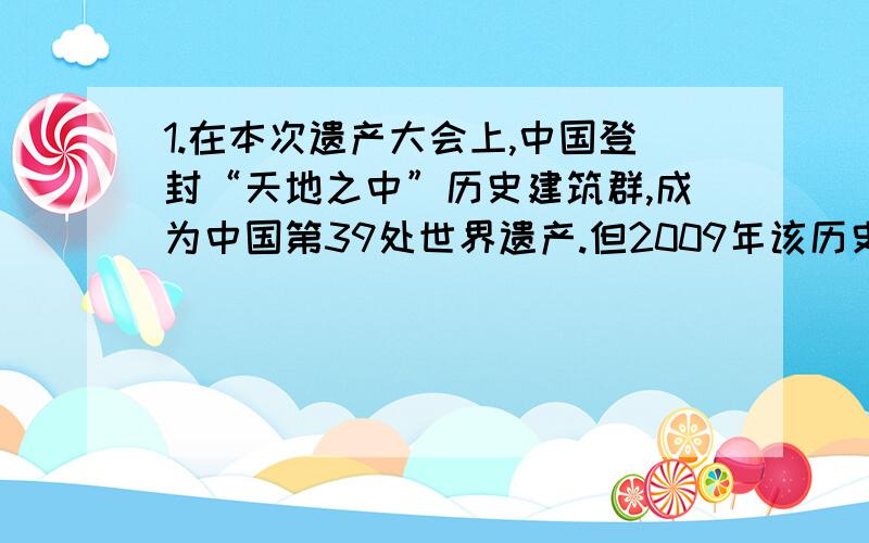 1.在本次遗产大会上,中国登封“天地之中”历史建筑群,成为中国第39处世界遗产.但2009年该历史建筑群申遗受挫,没有通过的原因,主要是委员们对于概念的理解存在差异.这说明：A文化有古今