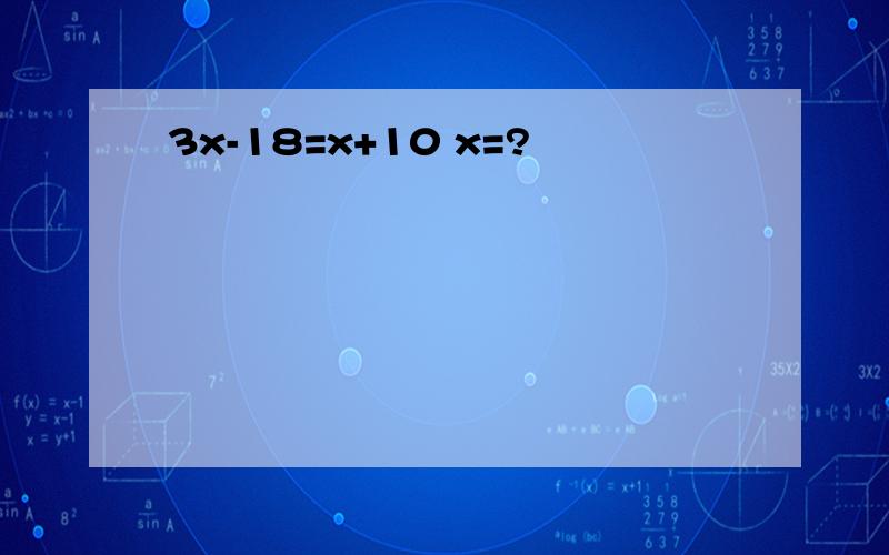3x-18=x+10 x=?